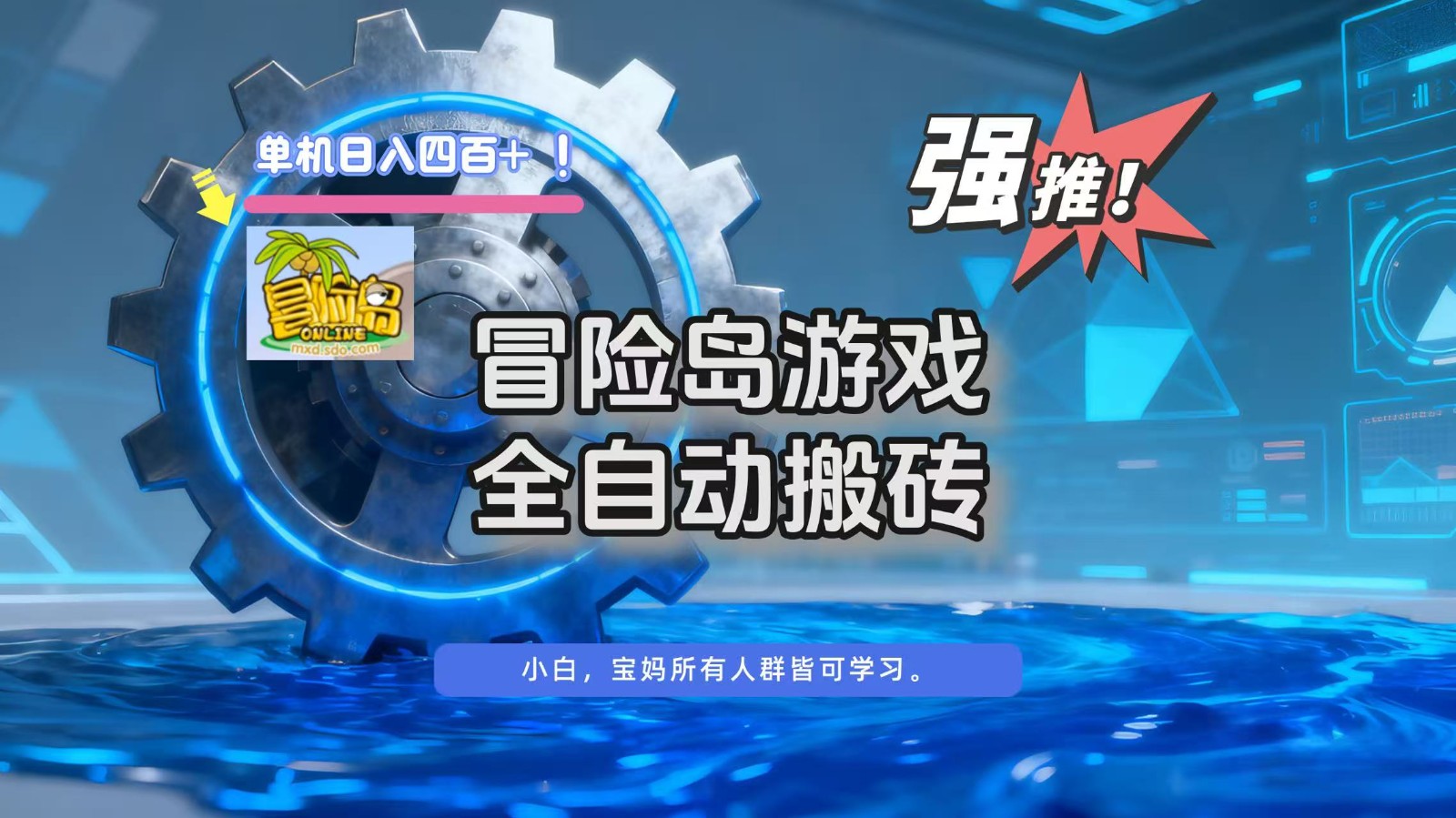 冒险岛游戏全自动搬砖，单机日入400+-百盛轻创