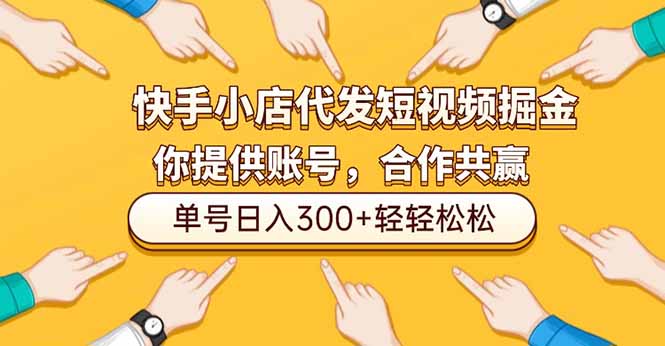 快手小店代发短视频掘金，你只提供账号，全程我们代运营，单号日入300+轻轻松松-百盛轻创