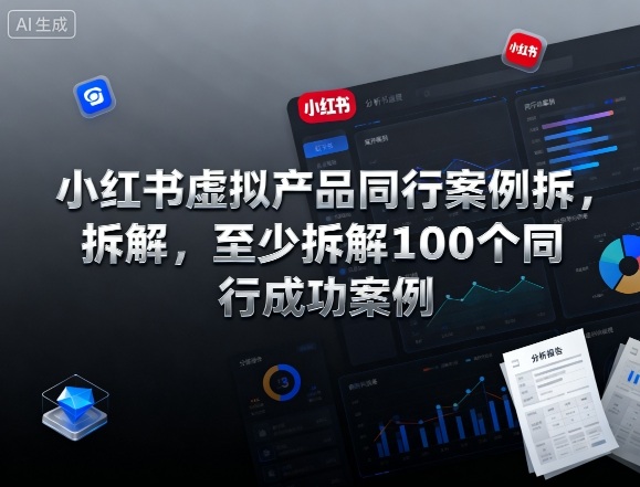 小红书虚拟产品同行案例拆解，至少拆解100个同行成功案例(完结)-百盛轻创