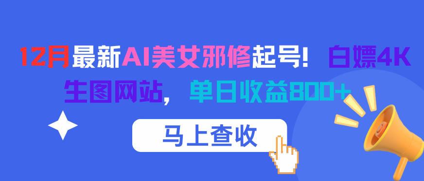 12月最新AI美女邪修起号！白嫖4K生图网站，单日收益8张+-百盛轻创