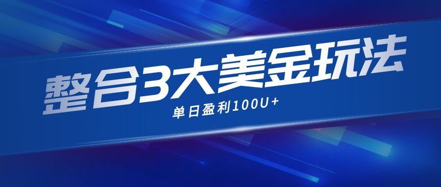 整合现在市面上的3种美金赚钱玩法，3种模式。单日产值·100U+-小艾项目网