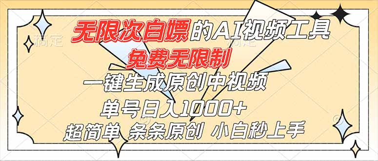 超强大的AI工具，免费无限制，一键生成原创中视频，单号日入1000+，小白秒上手-百盛轻创