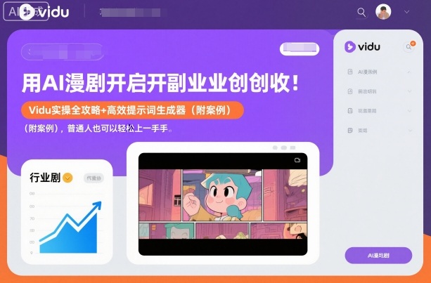用AI漫剧开启副业创收：Vidu实操全攻略+高效提示词生成器(附案例)，普通人也可以轻松上手-百盛轻创