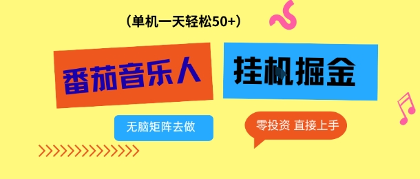 番茄音乐人挂G项目，多窗口去跑一天完稳定50+，零投资，简单无脑【揭秘】-小艾项目网