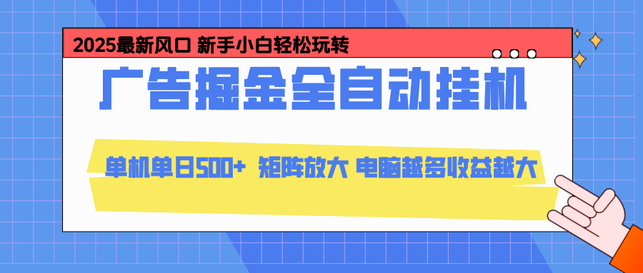 24小时广告全自动挂机，官方打款，绿色正规，云机模拟器均可操作，单日收益500+-小艾项目网