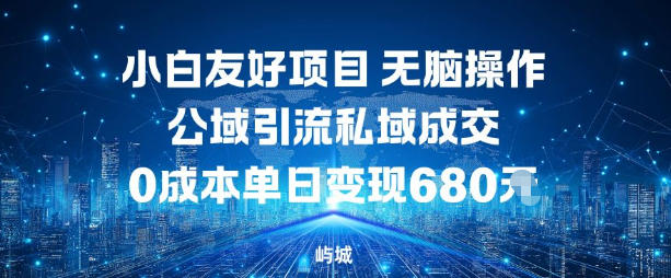 小白友好项目，无脑操作，公域引流私域成交，0成本单日变现680米-百盛轻创