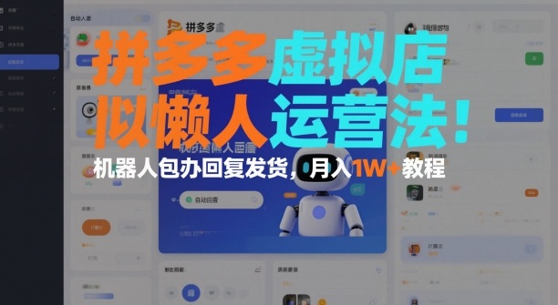 拼多多虚拟店懒人运营法：机器人包办回复发货，月入1W+教程-小艾项目网