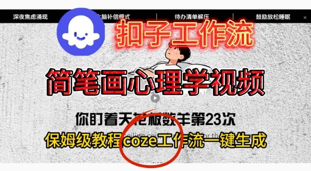 Coze扣子工作流一键生成简笔画心理学视频，保姆级搭建教学-百盛轻创