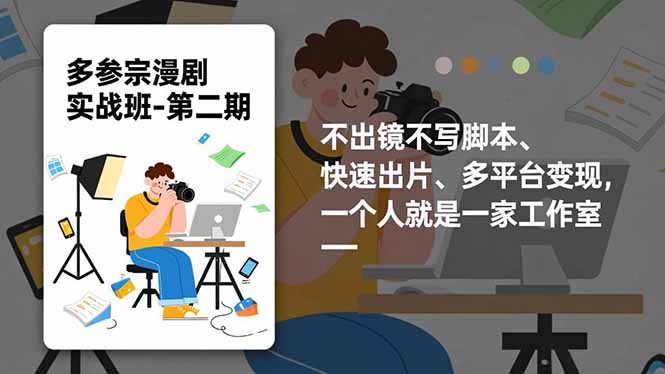 多参 宗漫剧实操班-第二期，不出镜不写脚本、快速出片、多平台变现，一个人就是一家工作室-小艾项目网