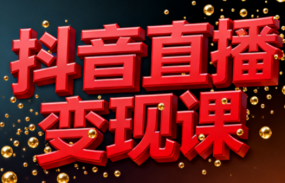 逍遥老师·抖音直播变现课-小艾项目网