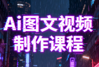 Ai图文视频制作课程-小艾项目网