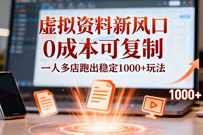 小红书虚拟资料新风口，0成本可复制，一人多店跑出稳定1000+玩法-小艾项目网