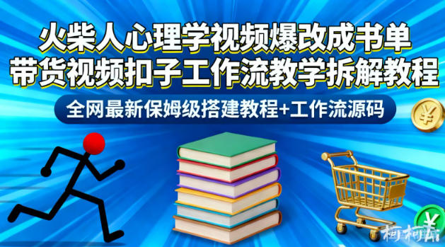 火柴人心理学视频爆改成书单带货视频扣子工作流教学拆解教程，全网最新保姆级搭建教程+工作流源码-小艾项目网
