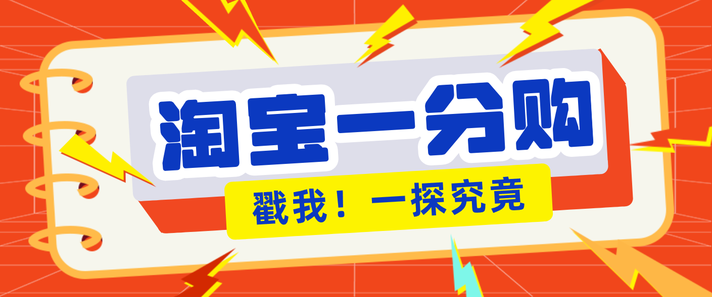 年底赚钱冲刺季，靠谱高单价项目，淘宝一分购一单13元，小白也能做！-小艾项目网