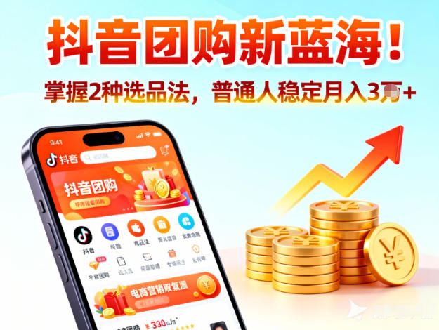 抖音团购新蓝海，掌握这套操作逻辑，普通人也能稳定月入3W+-百盛轻创