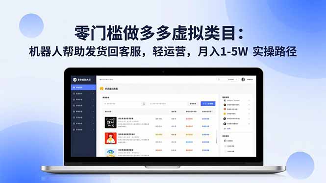 零门槛做多多虚拟类目：机器人帮助发货回客服，轻运营，月入 1-5W 实操路径-百盛轻创