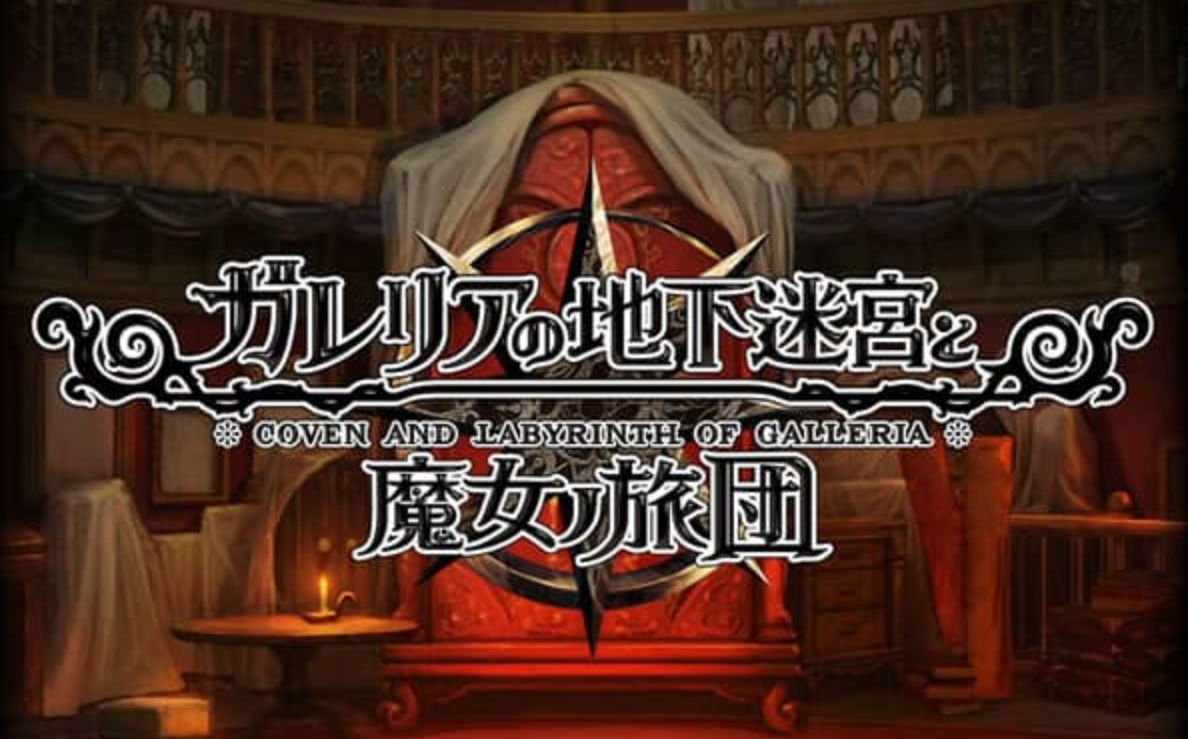 《加雷利亚的地下迷宫与魔女的旅团 Galleria Underground Labyrinth and the Witchs Brigade》Switch日文版NSP下载 – 含1.0.2补丁+DLC-百盛轻创