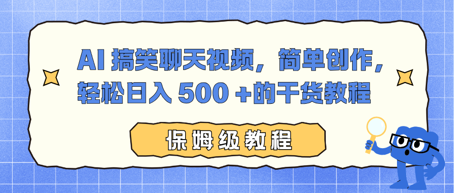 AI 搞笑聊天视频，简单创作，轻松日入 500 +的干货教程-百盛轻创