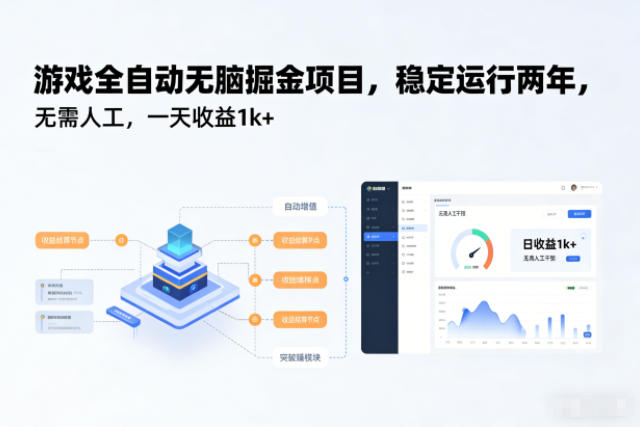 游戏全自动无脑掘金项目，稳定运行两年，无需人工，一天收益1k+【揭秘】-百盛轻创
