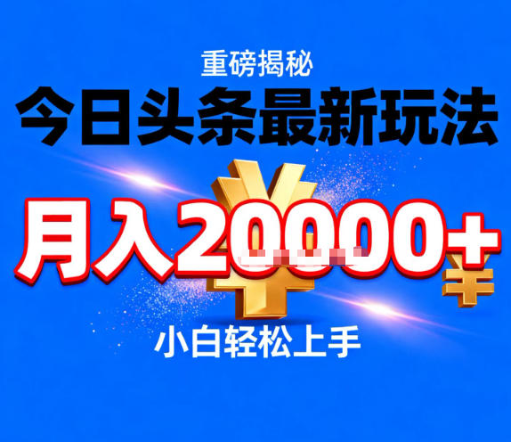 今日头条最新躺賺玩法，轻轻松松月入2W+，操作简单，小白轻松上手【揭秘】-小艾项目网