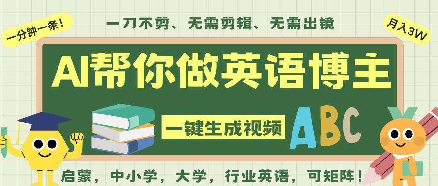 AI一键生成英语单词视频，一刀不剪无需剪辑，吴彦祖都深耕英语赛道了！无需英语基础，全程AI帮你搞定-百盛轻创