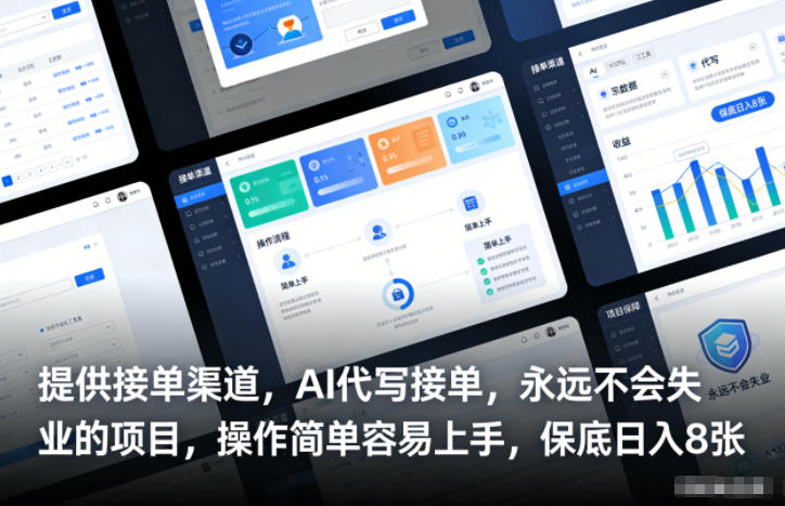 提供接单渠道,AI代写接单,永远不会失业的项目,操作简单容易上手,保底日入8张【揭秘】