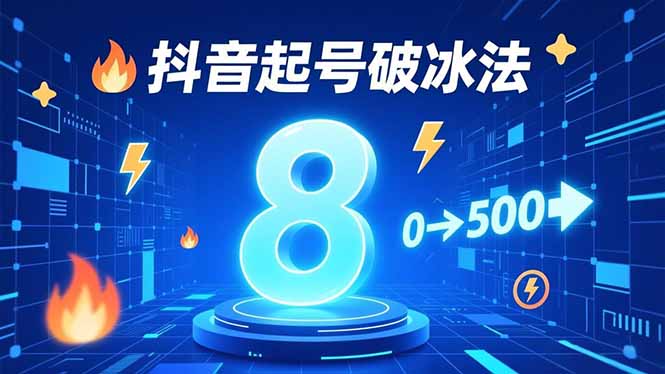8种抖音起号破冰法，蹭热点、用数字人、做特效，7天冷启动，实现粉丝从0到500的突破-百盛轻创