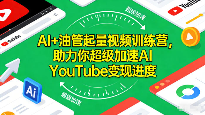 AI+油管起量视频训练营，助力你超级加速AI YouTube变现进度​-百盛轻创