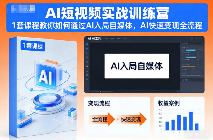 AI短视频实战训练营，1套课程教你如何通过AI入局自媒体，AI快速变现全流程-百盛轻创