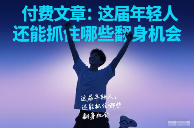 付费文章：这届年轻人，还能抓住哪些翻身机会-百盛轻创