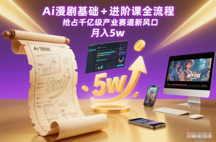 Ai漫剧基础+进阶课全流程，抢占千亿级产业赛道新风口，月入5w(更新中)-百盛轻创