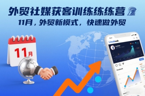 外贸社媒获客训练营11月，外贸新模式，快速做外贸-百盛轻创