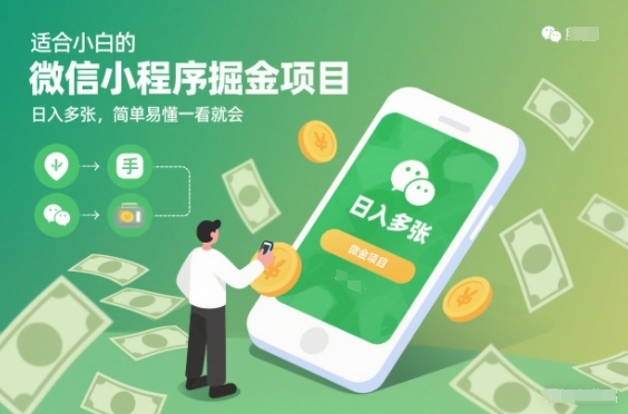适合小白的微信小程序掘金项目,日入多张,简单易懂一看就会【揭秘】