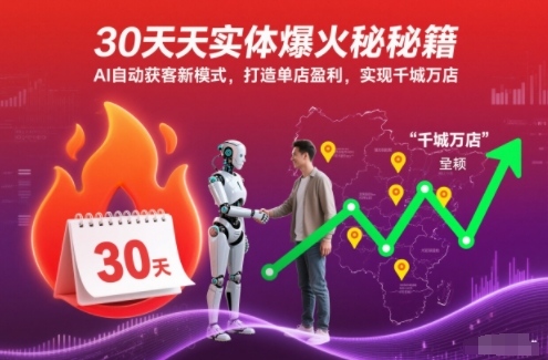 30天实体爆火秘籍，AI自动获客新模式，打造单店盈利，实现千城万店-百盛轻创
