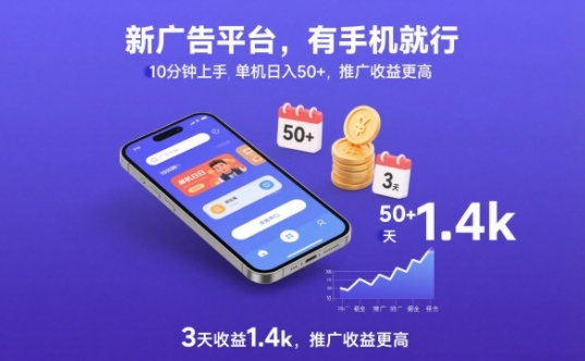 新广告平台，有手机就行，10分钟上手，单机日入50+，3天收益1.4k，推广收益更高【揭秘】-小艾项目网