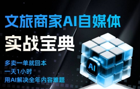 文旅商家AI自媒体实战课，告别无效内卷，用AI重塑文旅自媒体运营思维-百盛轻创