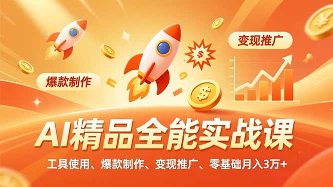 AI 精品全能实战课，工具使用、爆款制作、变现推广，零基础月入3万+-百盛轻创