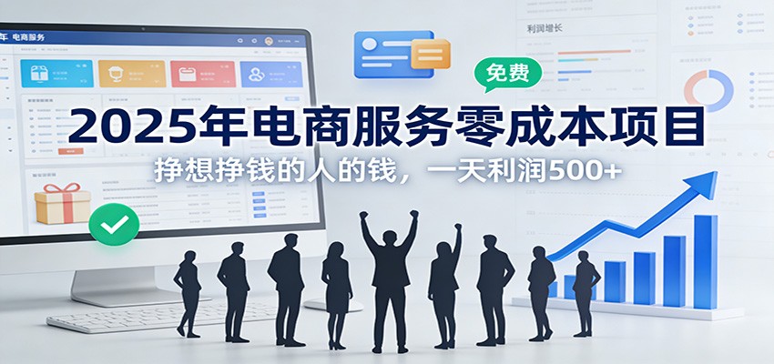 2025年电商服务零成本项目，挣想挣钱的人的钱，一天利润500+-百盛轻创