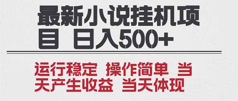 2025全新小说挂机项目 年前吃肉 操作简单，单机当天收益1000+，收益无上限，可矩阵操作-小艾项目网