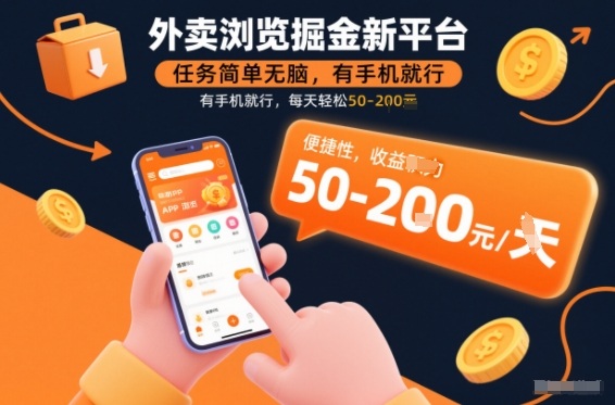 外卖浏览掘金新平台，任务简单无脑，有手机就行，每天轻松50-2张【揭秘】-小艾项目网