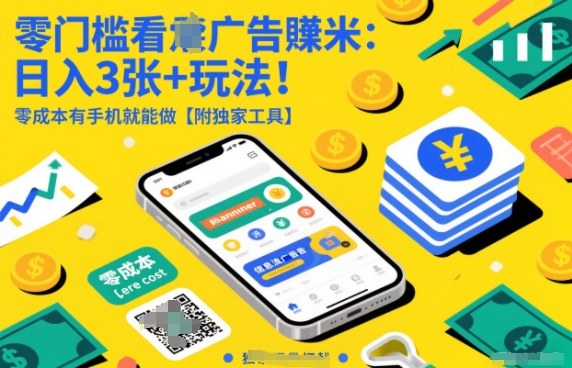 零门槛看广告賺米：日入3张+玩法！零成本有手机就能做【附独家工具】【揭秘】-小艾项目网