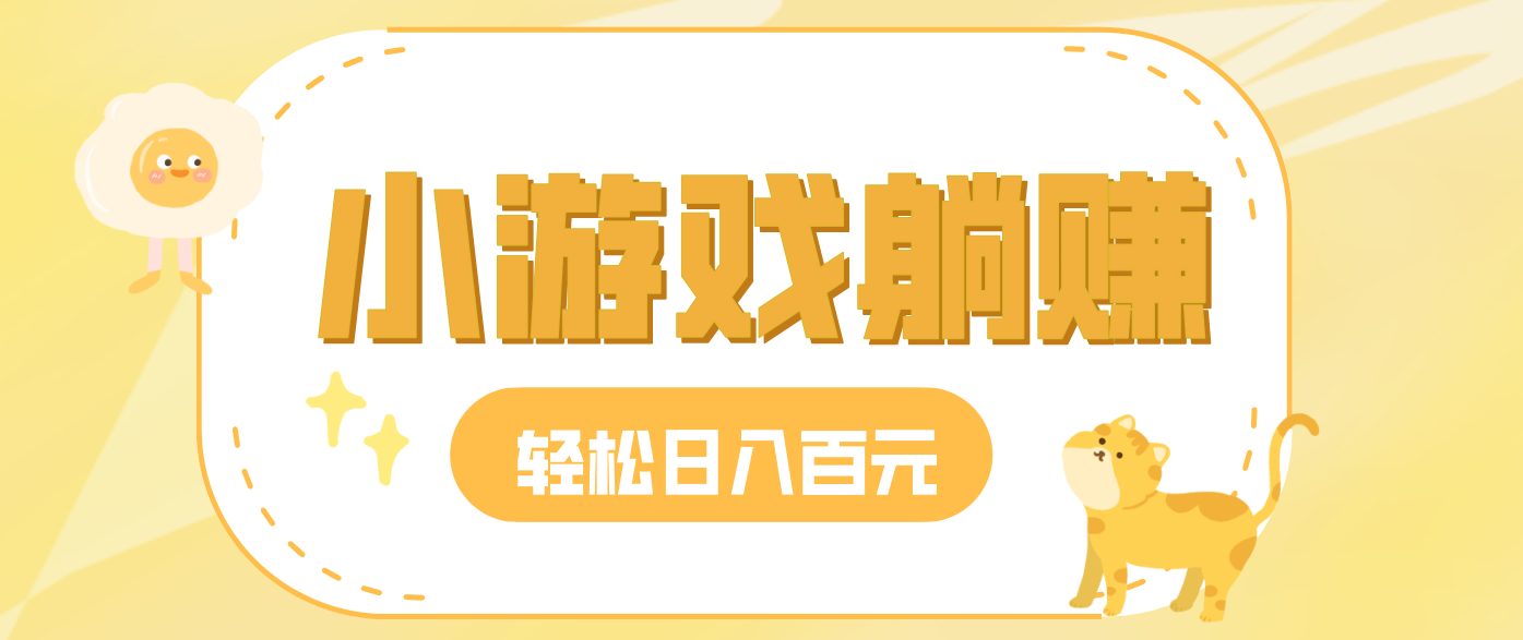 玩玩小游戏就能赚钱，一天稳定搞30-50，小白也能轻松实现躺赚-百盛轻创