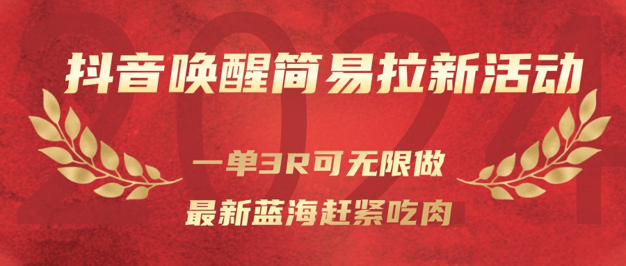 抖音唤醒简易拉新活动，一单3R可无限做、最新蓝海赶紧吃肉-百盛轻创