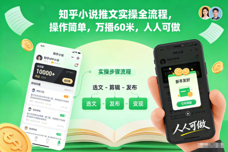 知乎小说推文实操全流程，操作简单，万播60米，人人可做-百盛轻创