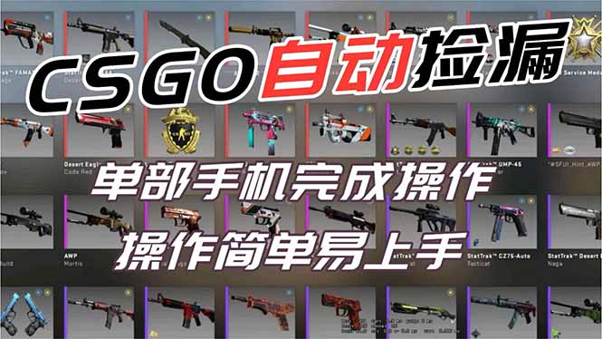 用全球火爆游戏CSGO挂机捡漏赚钱过个肥年，一部手机轻松日入500+【副业网赚】-小艾项目网