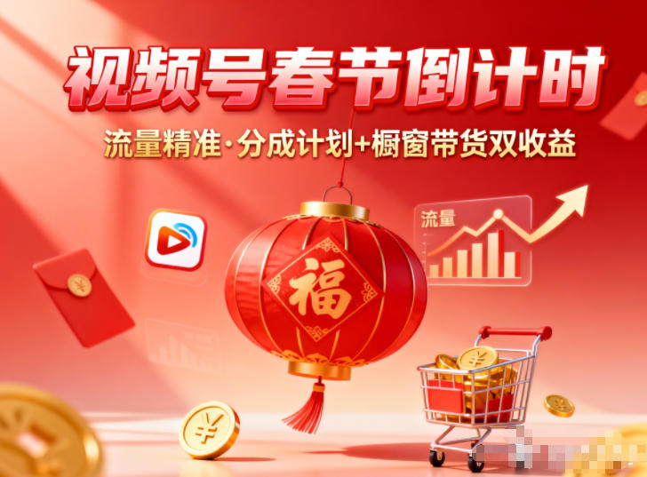 视频号做春节倒计时，流量精准，分成计划+橱窗带货双收益-小艾项目网