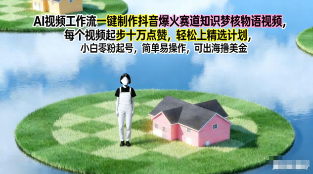 AI视频工作流一键制作抖音爆火赛道知识梦核物语视频，每个视频起步10W点赞，轻松上精选计划-百盛轻创
