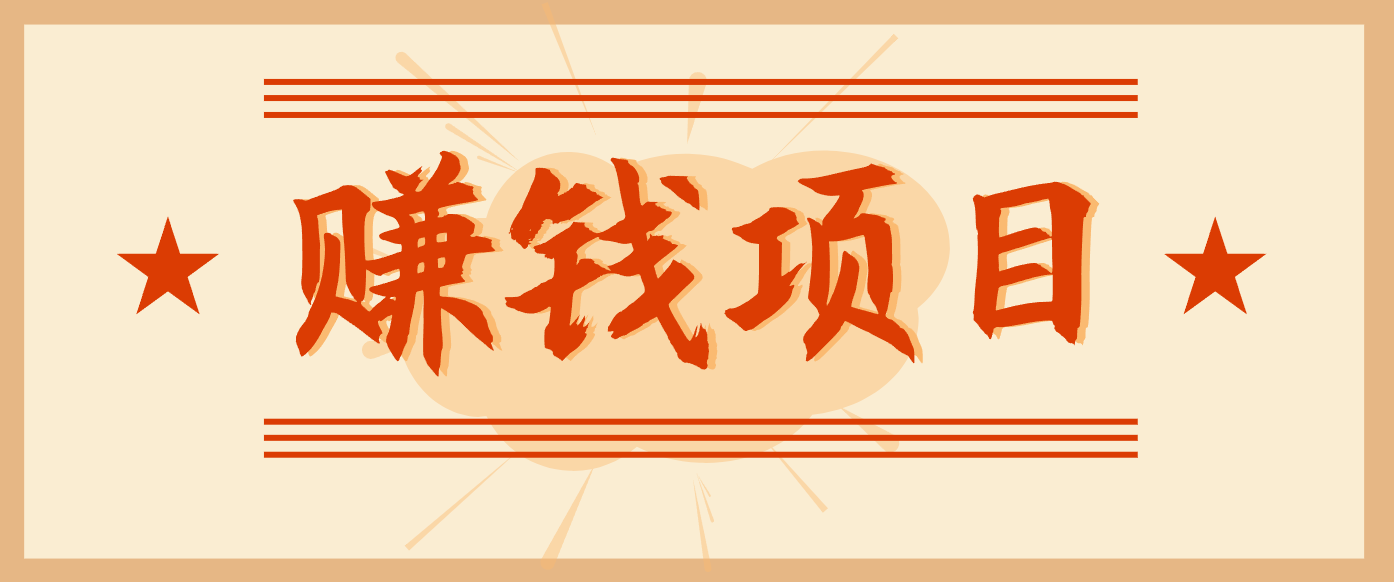 拍照片就有收益，零门槛的信息差项目，一单19.9，轻松实现月收益3000+-百盛轻创