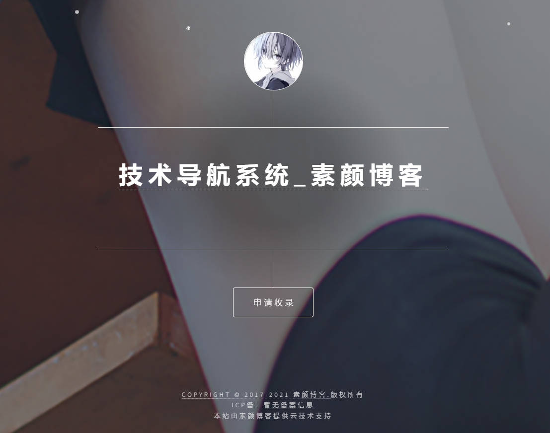 开源PHP个人技术导航系统网站源码 带后台-小艾项目网