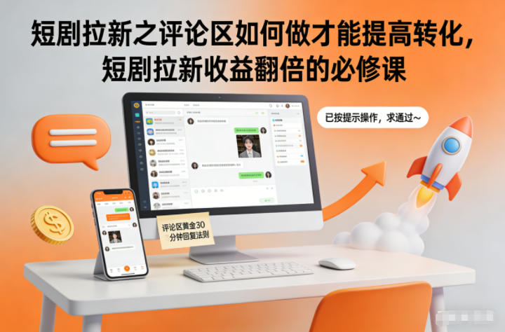 短剧拉新之评论区如何做才能提高转化，短剧拉新收益翻倍的必修课-百盛轻创